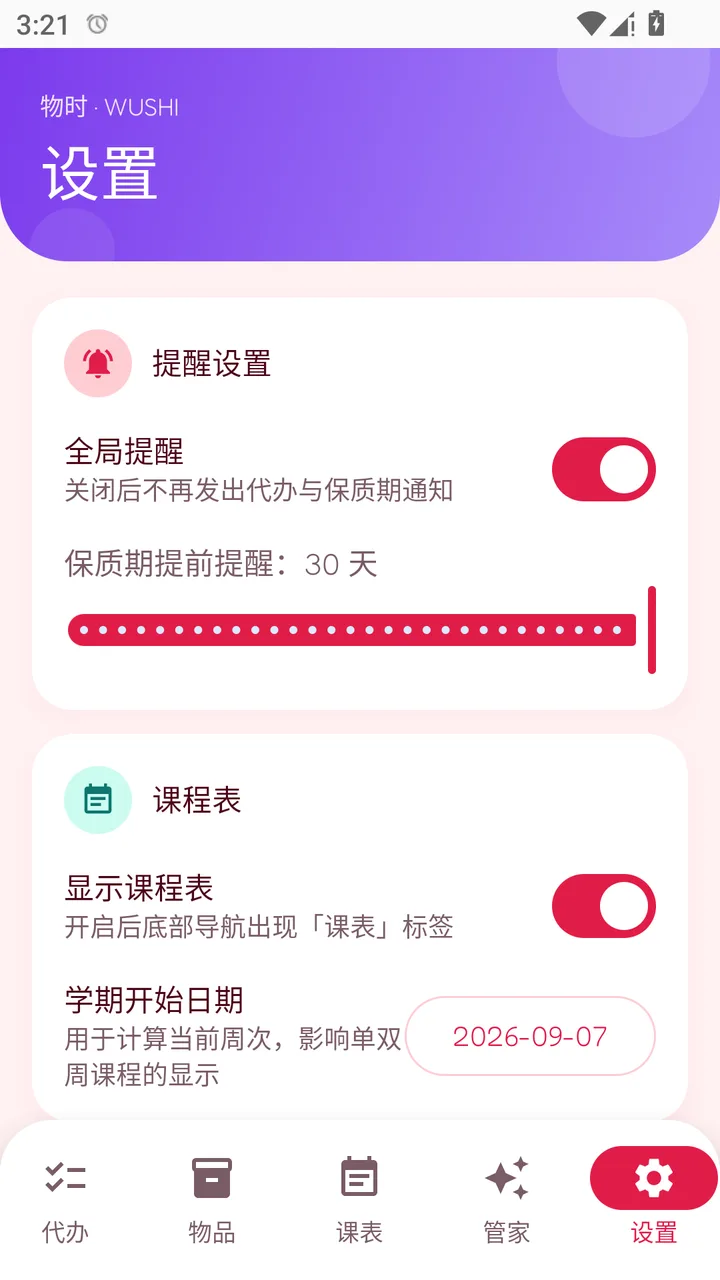 设置 · 提醒与课表页面截图