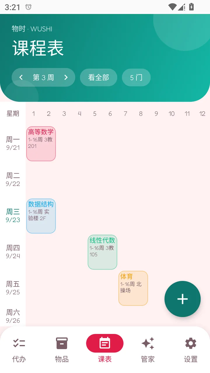 课程表页面截图